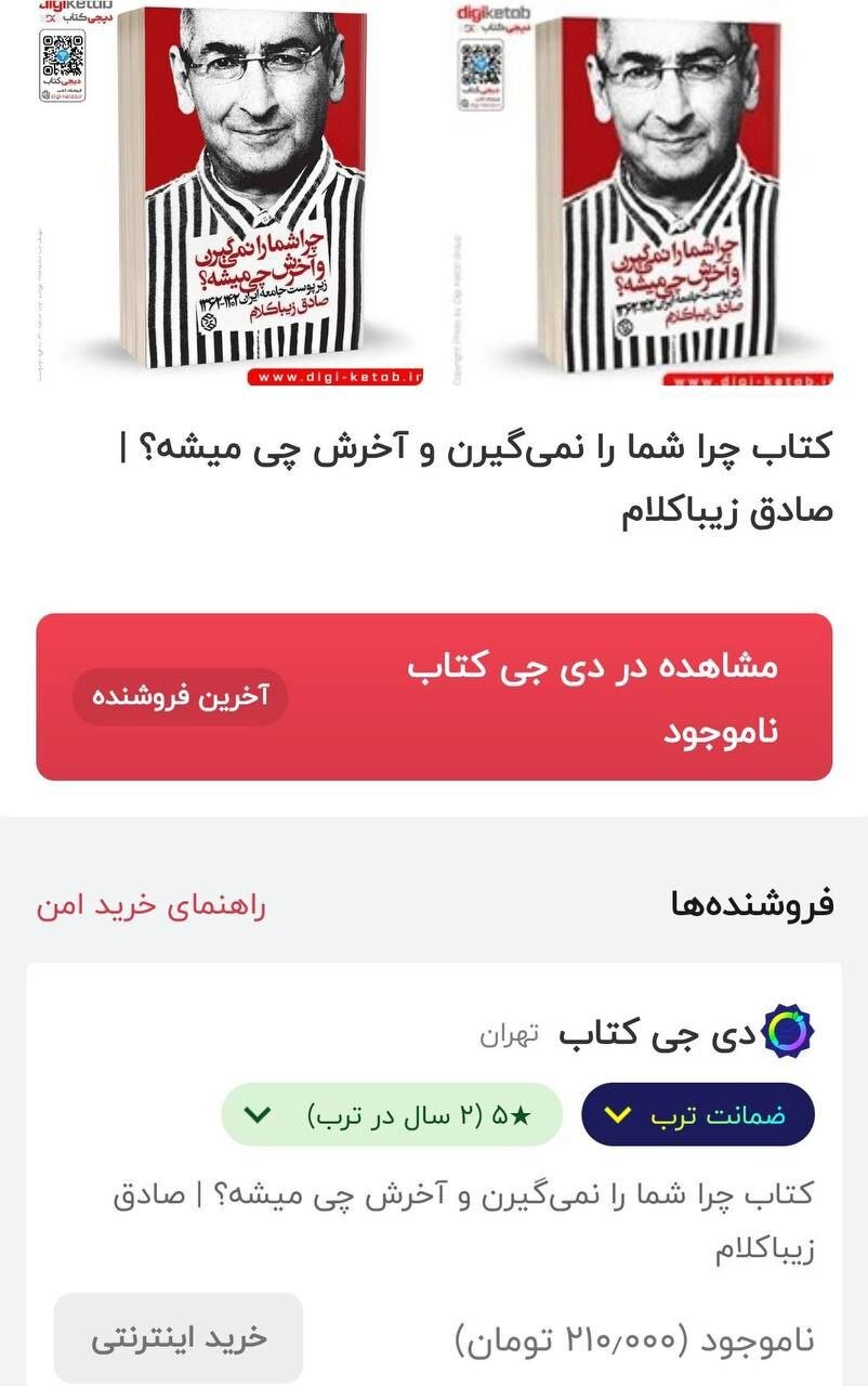 عکس | عدم موجودی کتاب صادق زیباکلام پس از زندانی شدن او