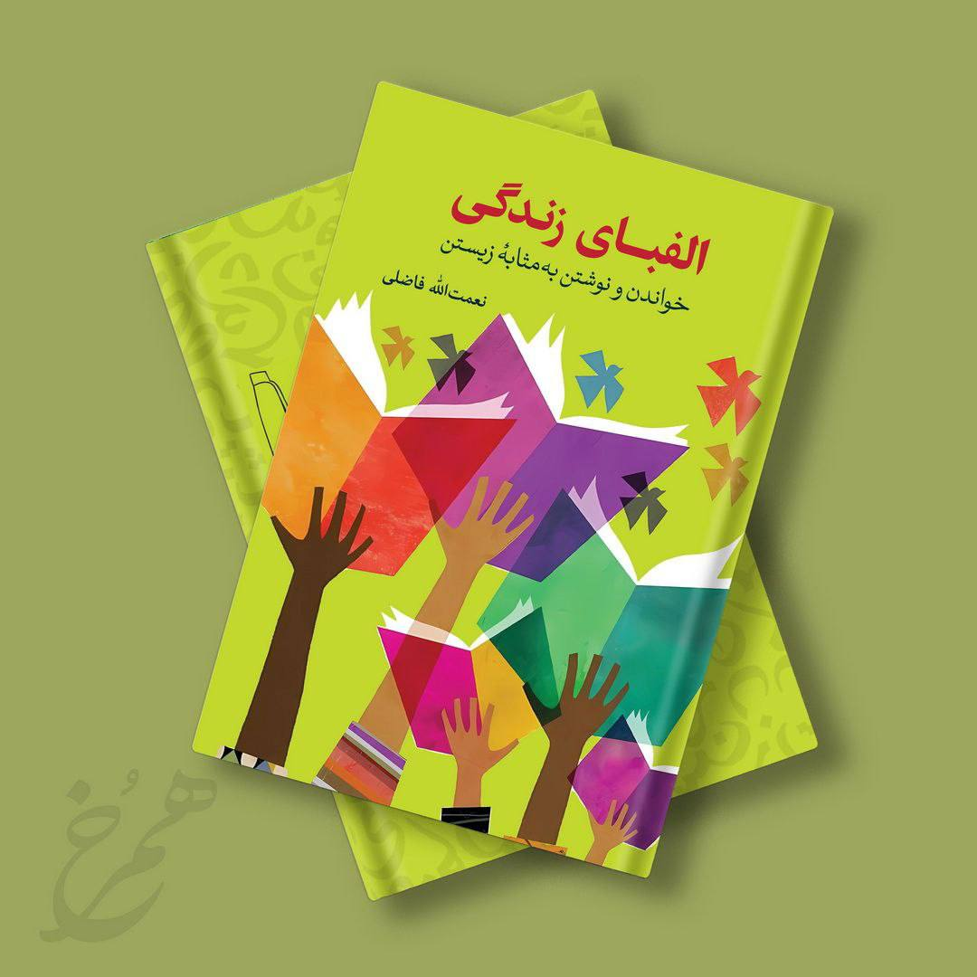 کتاب «الفبای زندگی؛ خواندن و نوشتن بهمثابه زیستن» منتشر شد