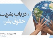 نشست مجازی «در باب "بشریت" حقوق بشر»