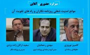 نوروزی: مهمترین موارد نقض امنیت شغلی و حرفه‌ای مربوط به رسانه‌های مستقل است/ رحمانیان: کار رسانه‌ای در ایران حرکت در یک میدان مین بدون نقشه است