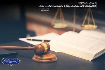 احکام مالیاتی قانون ساماندهی و نظارت بر تجارت مرزی کولبری و ملوانی احکام مالیاتی قانون ساماندهی و نظارت بر تجارت مرزی کولبری و ملوانی