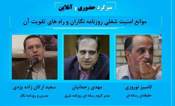 نوروزی: مهمترین موارد نقض امنیت شغلی و حرفه‌ای مربوط به رسانه‌های مستقل است / رحمانیان: کار رسانه‌ای در ایران حرکت در یک میدان مین بدون نقشه است