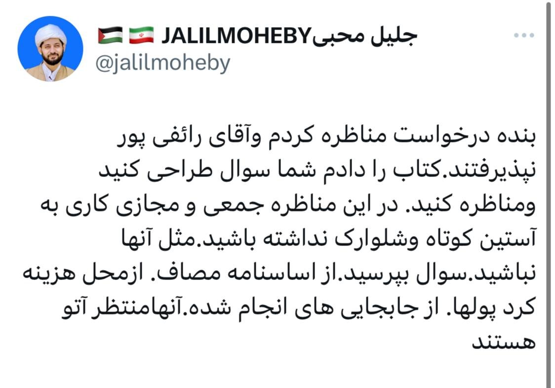 حملات بدون وقفه جلیل محبی به رائفی پور /کاری به آستین کوتاه و شلوارک نداشته باشید /درخواست مناظره کردم اما نپذیرفت /دنبال آتو هستند