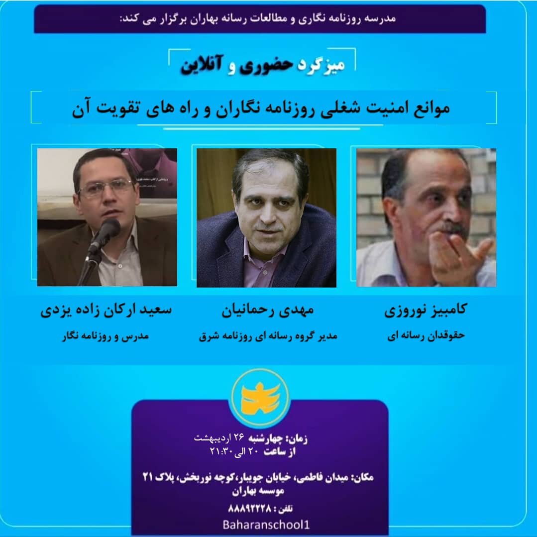 نوروزی: مهمترین موارد نقض امنیت شغلی و حرفه‌ای مربوط به رسانه‌های مستقل است / رحمانیان: کار رسانه‌ای در ایران حرکت در یک میدان مین بدون نقشه است 2