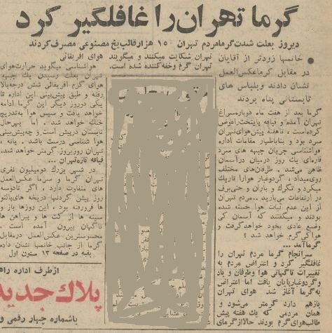 تهران قدیم | آب تنی در جوب، آفتاب گرفتن در خیابان؛ ۶۰ سال قبل یخ در تهران کمیاب شد / عکس