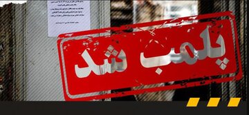 پلمب یک بستنی فروشی در این شهر به دلیل فروش مشروبات الکلی