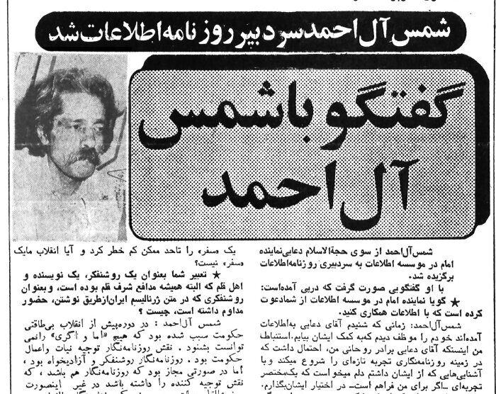 صبحتهای ضد و نقیض شمس آلاحمد دربارهی روزنامهنگاری پیش و پس از انقلاب