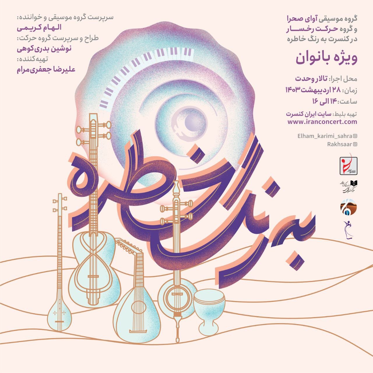 ۶۰ هنرمند زن در تالار وحدت روی صحنه میروند