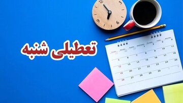 جزییات جدید درباره تعطیلی شنبهها/ کدام ارگانها مشمول تعطیلی شنبهها نمیشوند؟ جزییات جدید درباره تعطیلی شنبهها/ کدام ارگانها مشمول تعطیلی شنبهها نمیشوند؟
