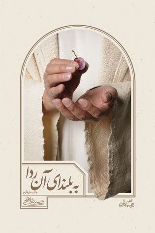 «به بلندای آن ردا» رمان سید علی شجاعی به چاپ ششم رسید