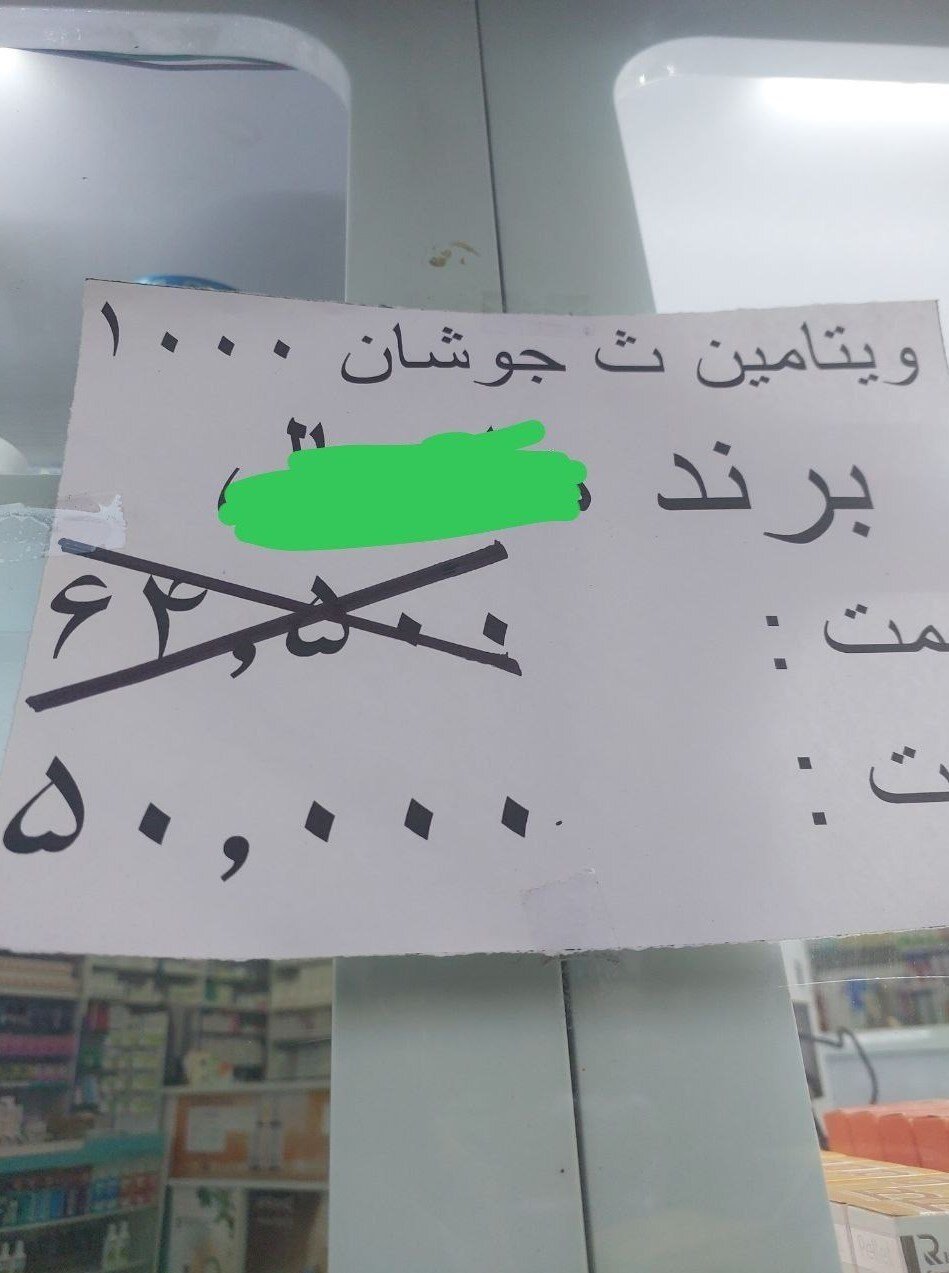 تخفیفهای شگفتانگیز مکملها در داروخانهها/ اصل ماجرا چیست؟