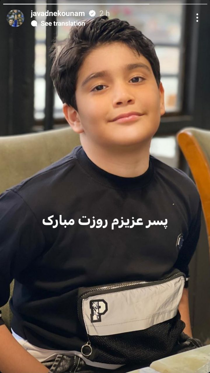 عکس| تبریک خاص جواد نکونام به پسرش