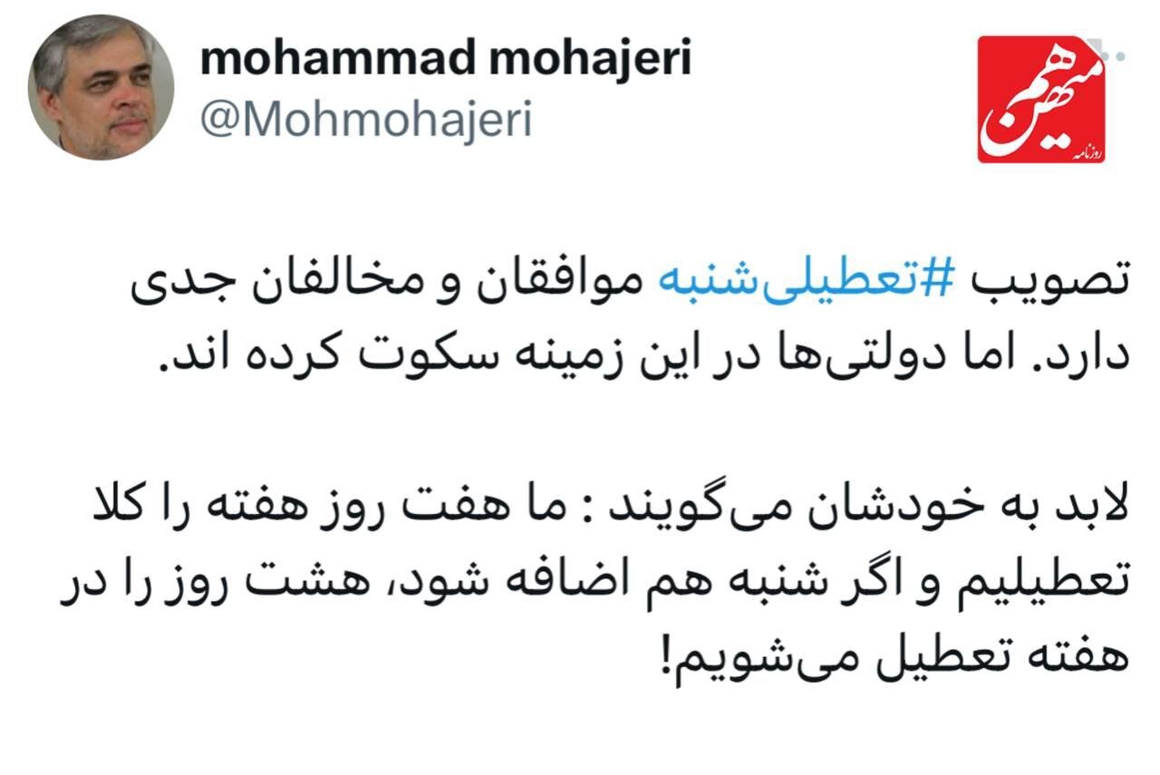 سکوت دولت رئیسی درباره تعطیلی روز شنبه /لابد با خودشان می گویند ما هفت روز هفته تعطیلیم!