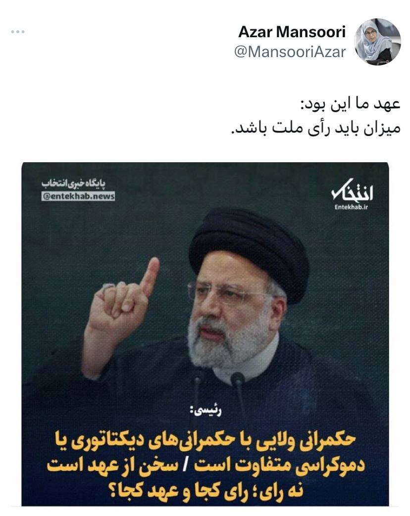 کنایه آذر منصوری به رئیسی؛ عهد ما این بود میزان باید رأی ملت باشد!