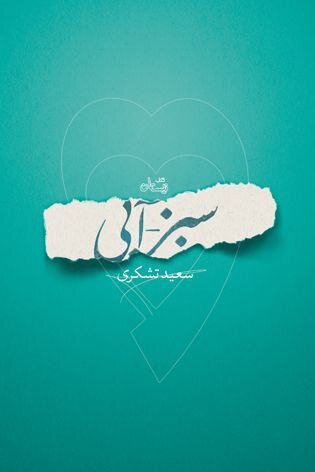 نگاهی به زندگی و زیست سادات رضوی در رمان «سبز_آبی»