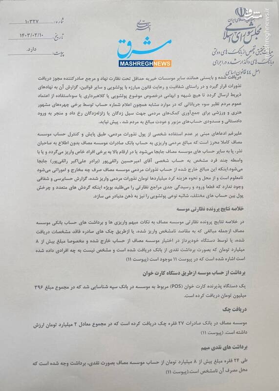 افشاگری مجلس از تراکنش مالی موسسه رائفی پور / برخی پولها به حساب خواهر و پدر رائفیپور واریز شده / سرنوشت نامشخص 8 میلیارد تومان برداشت نقدی 5