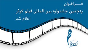 دانشگاه الزهرا نخستین نشست تخصصی پنجمین جشنواره فیلم "کوثر" برگزار می شود