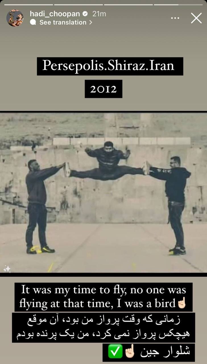 عکس| هادی چوپان: من یک پرندهام؛ با شلوار جین!