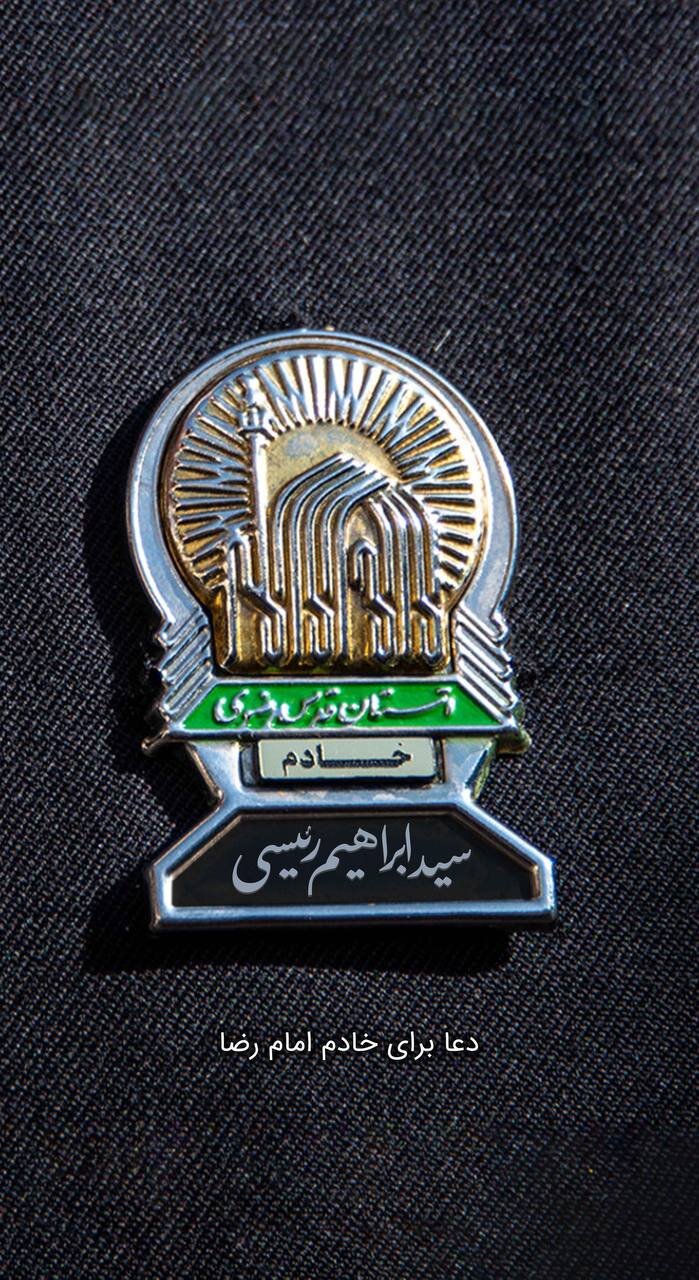 عکس | تصویری دیده نشده از نشان خادمی ابراهیم رئیسی