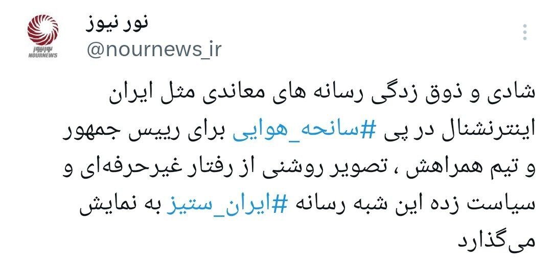 توئیت نورنیوز درباره سانحه برای بالگرد رئیسی و ذوق زدگی ایران اینترنشنال
