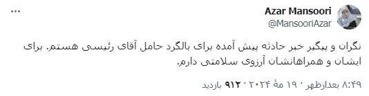 واکنش دو اصلاح طلب به وقوه سانحه برای بالگرد ابراهیم رئیسی/دعا کنیم