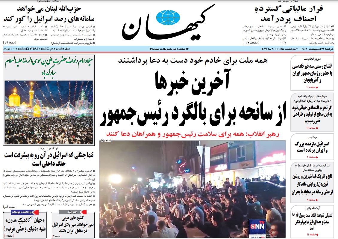 تیتر و عکس صفحه نخست کیهان در ارتباط با سانحه بالگرد رئیسی و هیات همراه 2