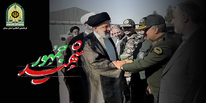 پیامهای تسلیت مسئولین استان سمنان درپی شهادت خادم الرضا(ع)، آیتالله رئیسی/تاثر مردم استان سمنان از شهادت رئیس جمهور و همراهان وی