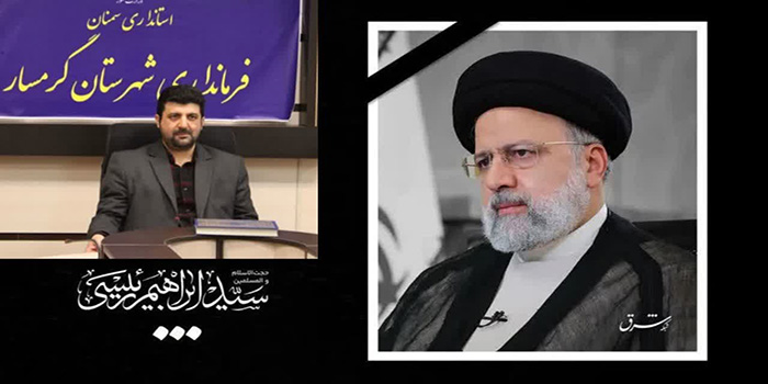 پیامهای تسلیت مسئولین استان سمنان درپی شهادت خادم الرضا(ع)، آیتالله رئیسی/تاثر مردم استان سمنان از شهادت رئیس جمهور و همراهان وی