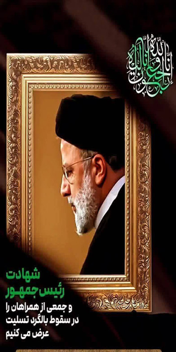 پیامهای تسلیت مسئولین استان سمنان درپی شهادت خادم الرضا(ع)، آیتالله رئیسی/تاثر مردم استان سمنان از شهادت رئیس جمهور و همراهان وی