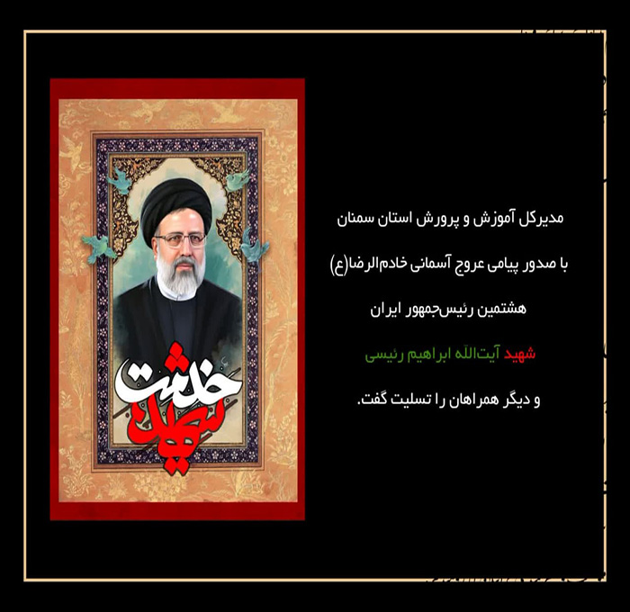 پیامهای تسلیت مسئولین استان سمنان درپی شهادت خادم الرضا(ع)، آیتالله رئیسی/تاثر مردم استان سمنان از شهادت رئیس جمهور و همراهان وی