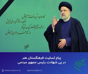 پیام تسلیت فرهنگستان هنر در پی شهادت رئیس جمهور مردمی