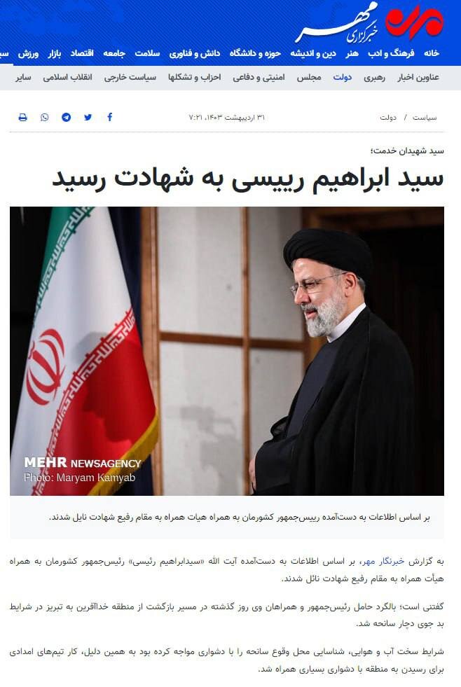 عکس | خبرگزاری مهر به طور رسمی خبر شهادت ابراهیم رییسی را اعلام کرد