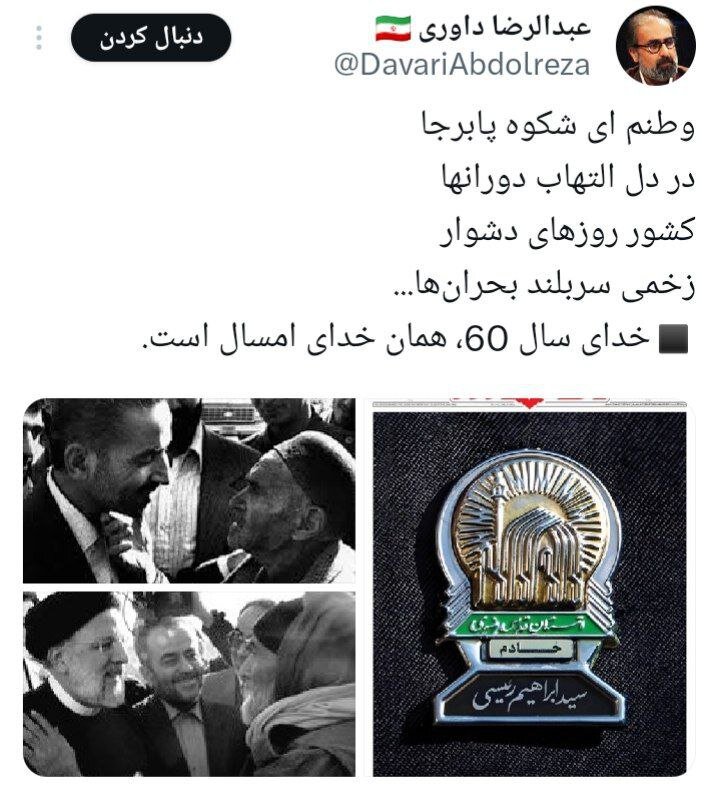 توئیت متفاوت عبدالرضا داوری در واکنش به شهادت ابراهیم رئیسی