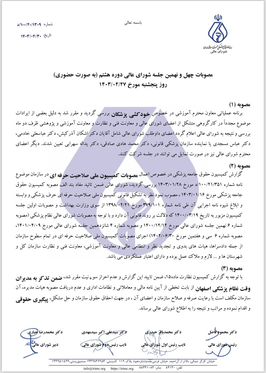 جزییات مصوبات شورای عالی نظام پزشکی اعلام شد