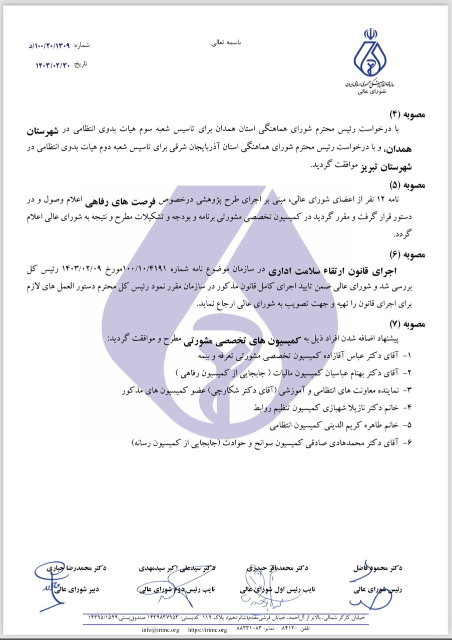 جزییات مصوبات شورای عالی نظام پزشکی اعلام شد