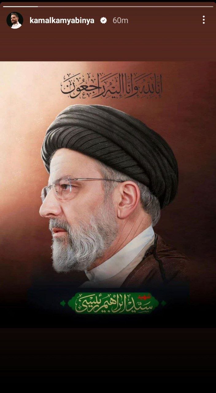 عکس| واکنش ستاره سابق پرسپولیس به شهادت ابراهیم رئیسی