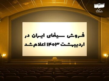 فروش سینمای ایران در اردیبهشت 1403 اعلام شد