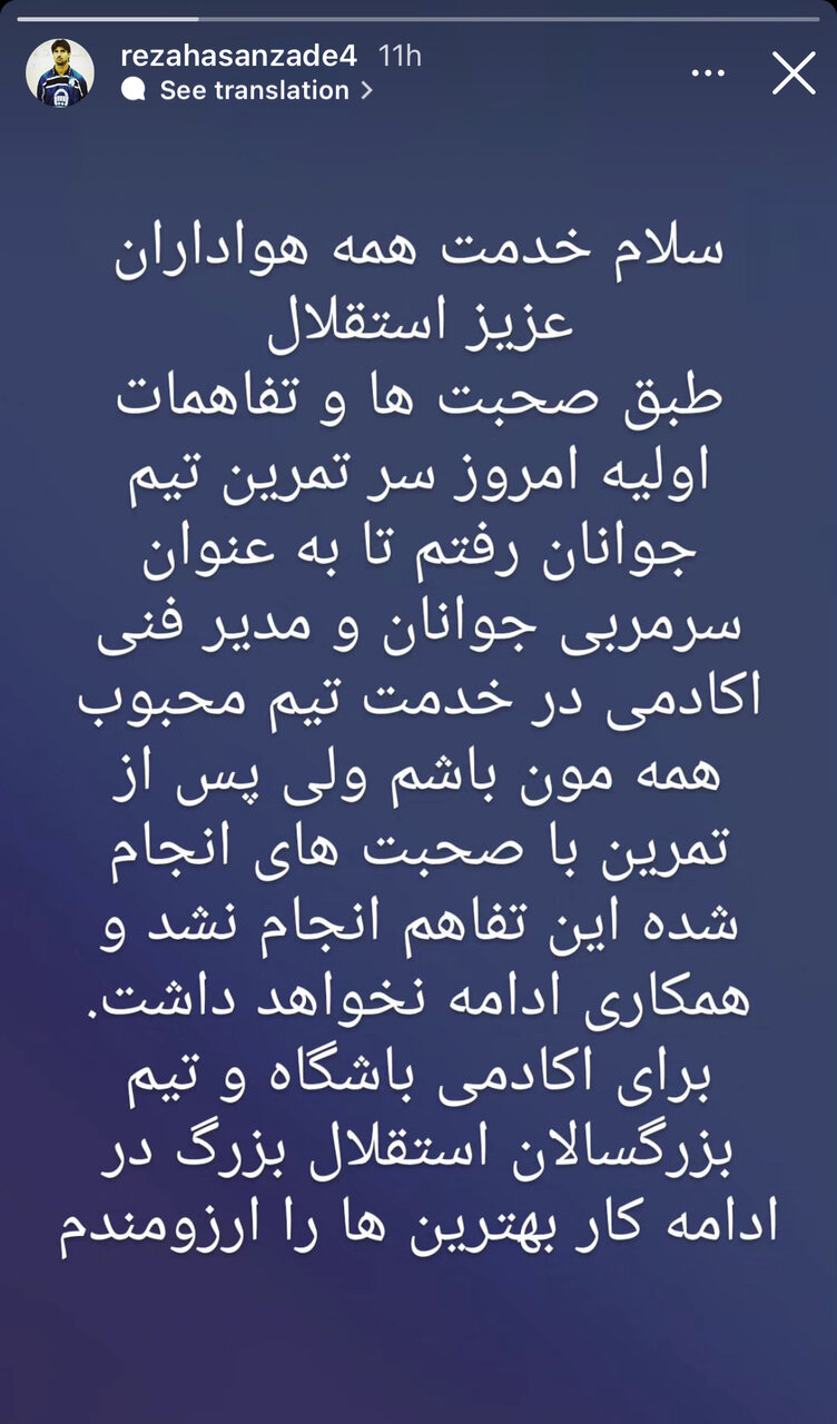عکس| انصراف ناگهانی یک استقلالی؛ برای شما بهترینها را آرزومندم!