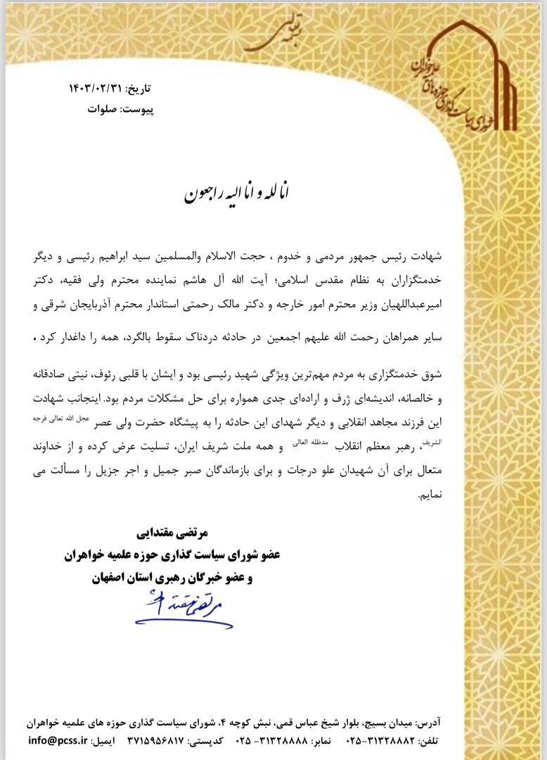 پیام تسلیت آیت الله مقتدایی درپی شهادت رئیس جمهور 2