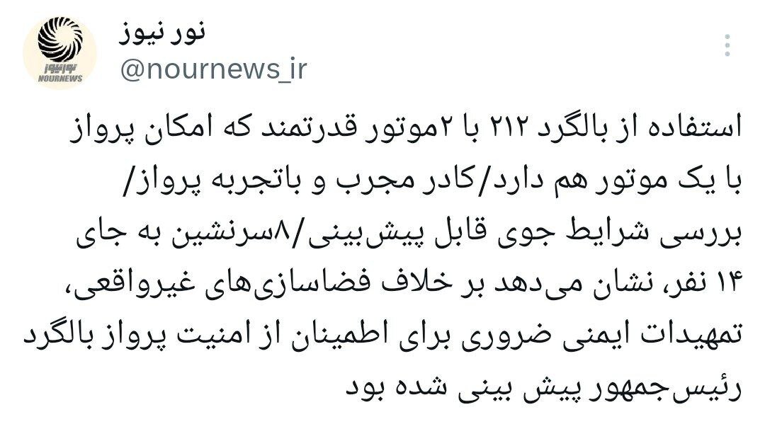 بالگرد رئیسی از چه نوع بوده است؟ /پاسخ نورنیوز به فضاسازیها در خصوص سانحه بالگرد رئیس جمهور