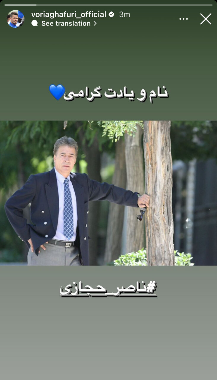 عکس| استوری وریا غفوری برای ناصر حجازی