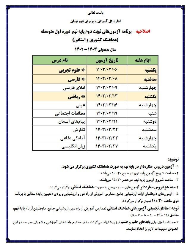 آموزش و پرورش شهر تهران اطلاعیه صادر کرد 2