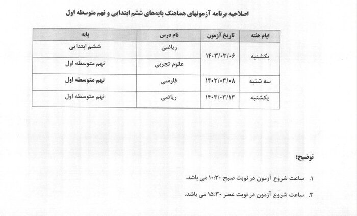فوری / اصلاحیه برنامه امتحان نهایی پایه ششم و نهم کشوری در شهر تهران اعلام شد 3