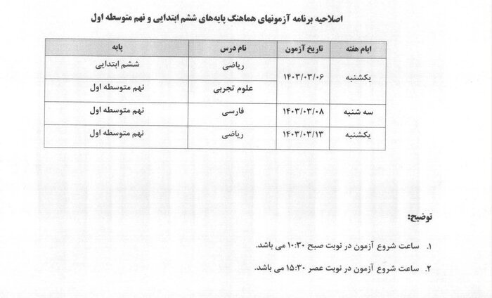 فوری/ اصلاحیه برنامه امتحان نهایی پایه ششم و نهم کشوری در شهر تهران اعلام شد