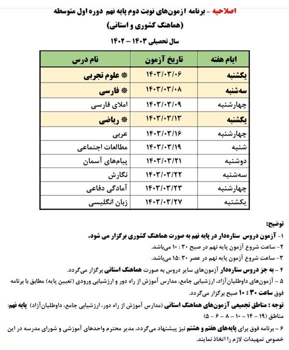 فوری / اصلاحیه برنامه امتحان نهایی پایه ششم و نهم کشوری در شهر تهران اعلام شد 2