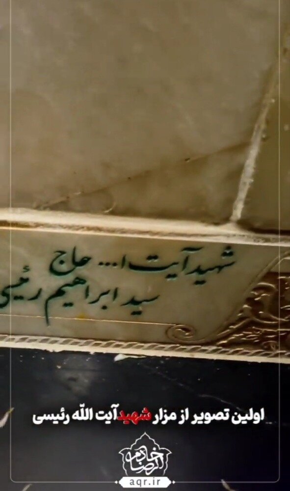 اولین تصویر از سنگ مزار رئیس جمهور شهید + عکس 2