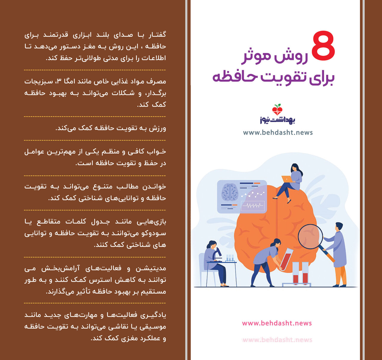 ۸ روش موثر برای تقویت حافظه