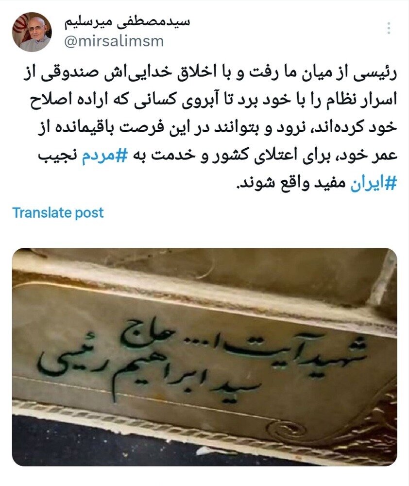 توئیت عجیب میرسلیم: رئیسی صندوقی از اسرار نظام را بُرد تا آبروی کسی نرود