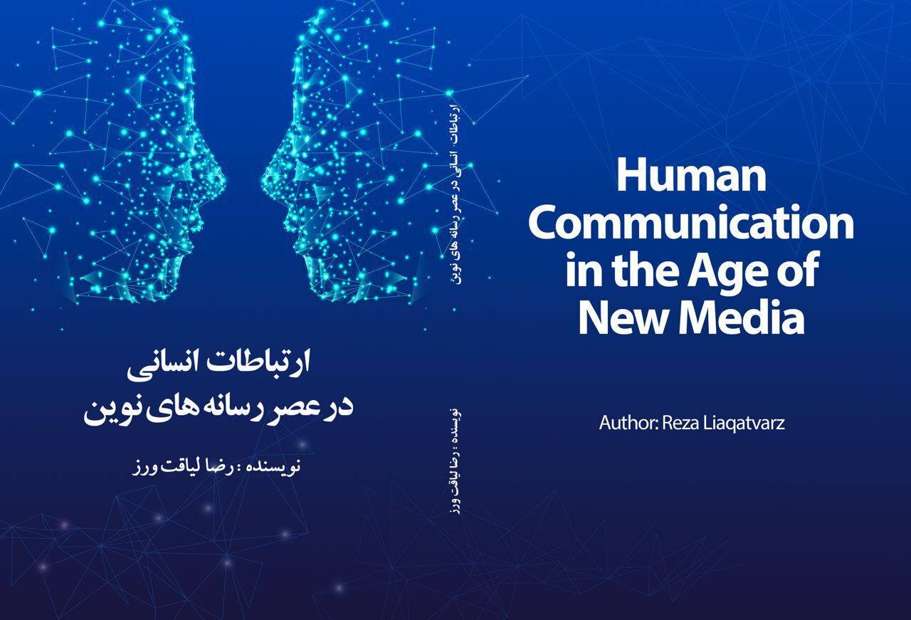- ارتباطات انسانی چطور در رسانه‌های جدید به کار افراد می آیند؟