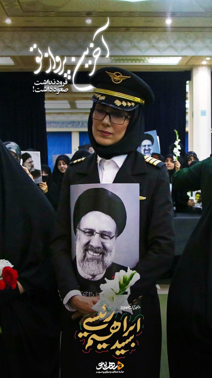عکس | تصویر شهید رئیسی در آغوش خلبان زن ایرانی